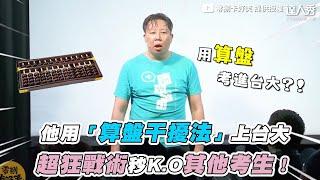 【他用「算盤干擾法」上台大 超狂戰術一秒K.O其他考生】｜@08comedy