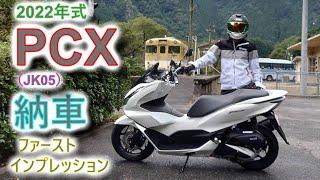 [JK05] 2022年式 PCX 納車 インプレ [アドレスv125から乗り換え]