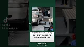 За фиктивный техосмотр авто будет наказывать строже в Казахстане