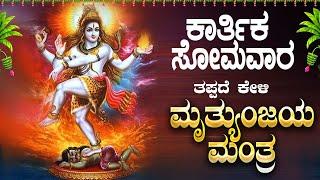 ಸೋಮವಾರದಂದು ಕೇಳಬೇಕಾದ ಮಹಾ ಮೃತ್ಯುಂಜಯ ಮಂತ್ರ|Maha Mruthyunjaya Mantra|#mrunthyunjayamantra