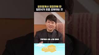 공인중개사 10일만에 딴 임현서가 요즘 공부하는 것