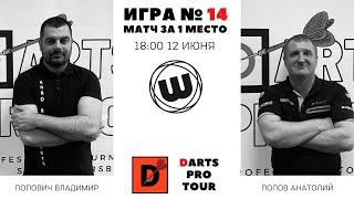 Darts pro tour 12.06.2021 / 18:00 Попович Владимир - Попов Анатолий