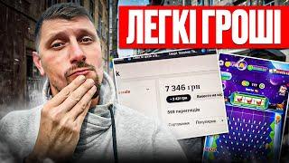 РЕАЛЬНІ ГРОШІ за перегляди в TikTok та ЛЕГКИЙ ЗАРОБІТОК ГРАЮЧИ В ГРУ. Як воно працює?