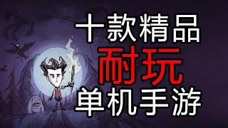 【盘点/手游】十款超耐玩的单机手游推荐 安卓都能玩！！！