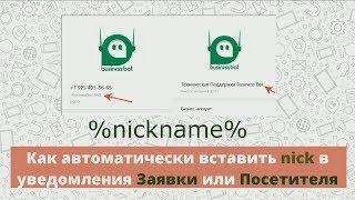 Как автоматически добавить nick в уведомления о Заявке и посетителя