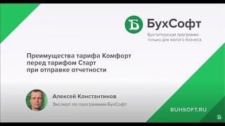 Видео-инструкция о преимуществах тарифа Комфорт перед Старт для отправки отчетности