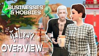 มาดูของกันว่าคุ้มไหม!  | The Sims 4 | Businesses and Hobbies Cas, Build, Buy, Debug, World Tour