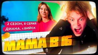 ДИПИНС СМОТРИТ: МАМА В 16 | 2 СЕЗОН, 8 ВЫПУСК | ДИАНА, БИЙСК | РЕАКЦИЯ