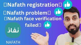 Nafath app|Nafath একাউন্ট প্রবলেম|Nafath face verification failed|nafath একাউন্ট কি হয়.Nafath open