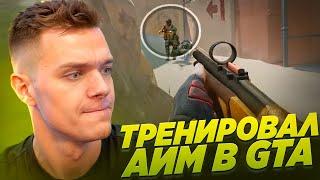 ИГРОК из GTA ДОКАЗАЛ ЧТО СПОСОБЕН ПЕРЕИГРАТЬ ЛЮБОГО КИБЕРСПОРТСМЕНА в Warface!