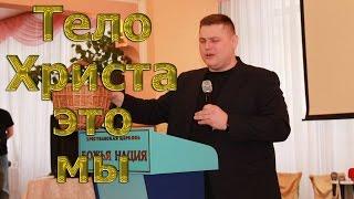 п. Александр Ярмоленко - Тело Христа - это мы. 2016.11.10 Лидерская.