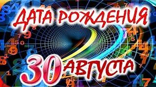 ДАТА РОЖДЕНИЯ 30 АВГУСТАСУДЬБА, ХАРАКТЕР и ЗДОРОВЬЕ ТАЙНА ДНЯ РОЖДЕНИЯ