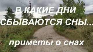В какие дни сбываются сны ? Приметы о снах. Народные приметы и поверья