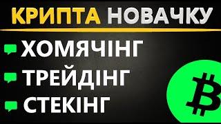 Криптовалюта для Початківців - ТРЕЙДІНГ, СТЕКІНГ, ФЬЮЧЕРСИ, СПОТ