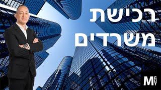 רכישת משרדים