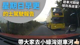 [的士司機日常 | 帶大家去小蠔灣遊車河️ | 遊車河期間接到長途客? | 最旺嘅將軍澳都無客] 星期日早更的士駕駛報告 - 2025年1月5日 (12小時行程濃縮為60分鐘片段,附講解)