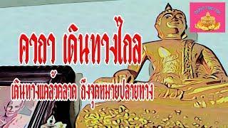 คาถา เดินทางไกล (ถึงจุดหมายปลายทางปลอดภัย) - พุทธานุภาพ