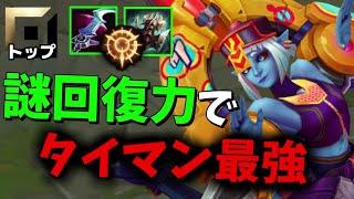 【Newメタ？】殴り合い最強なブライアーをトップで使って弱いわけがないよなぁ！？【League of Legends】