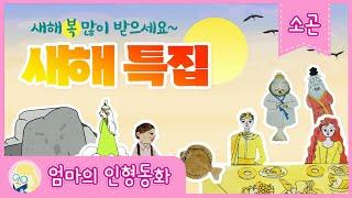 [소곤소곤 잠자리 동화] 2024 새해 동화모음특집/ 멸치의 꿈/ 어부와 욕심쟁이 아내/ 반쪽이/ 마음씨 착한 양/ 꼬리로 낚시하는 호랑이/ 황금빵/ 울산바위 설화/ 설문대 할망