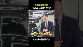 BMW 740D 시어터스크린 중요한 옵션일까요? #shorts