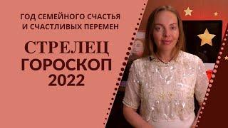 Стрелец - гороскоп на 2022 год, год семейного счастья, энтузиазма и счастливых перемен