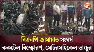 গাইবান্ধার পলাশবাড়ীতে বিএনপি-জামায়াত সংঘর্ষ | Gaibandha News | BNP | Jamaat