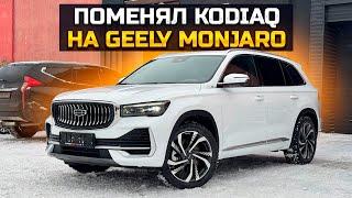 Поменял Кодиак на GEELY MONJARO / Продали HYUNDAI SOLARIS с третьей попытки