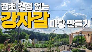 풀없이 깔끔한 강자갈 마당 정원을 만들기 / 농막 /자갈 정원