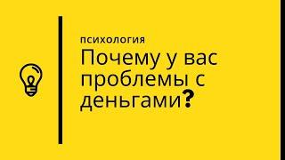 Почему у вас проблемы с деньгами?