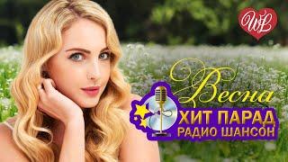 ХИТ-ПАРАД РАДИО ШАНСОН  ВЕСНА  ПРЕДСТАВЛЯЕМ ВАШЕМУ ВНИМАНИЮ  САМЫЕ СВЕЖИЕ ХИТЫ  RUSSISCHE MUSIK