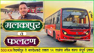 मलकापूर ते फलटण संभाजीनगरमार्गे तब्बल १२ तासांचा प्रवास | MALKAPUR TO PHALTAN MSRTC BS6 BUS JOURNEY