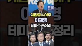 계엄령 수혜주, 이재명 관련주 종목과 테마 편입 사유까지 총정리 zip