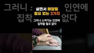 살면서 절대로 매달릴 필요없는 3가지