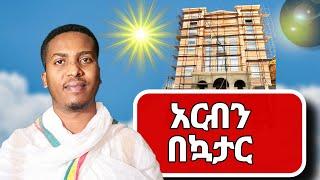 አርብን በኳታር !!