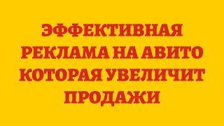 Эффективная Реклама На Авито Которая Увеличит Продажи