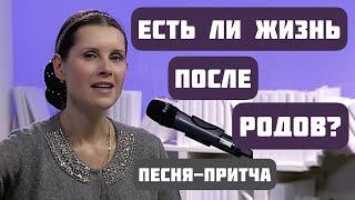 ЕСТЬ ЛИ ЖИЗНЬ ПОСЛЕ РОДОВ? Потрясающая песня-притча "БЛИЗНЕЦЫ". Автор-исполнитель Светлана Копылова