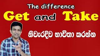 Get and Take වෙනස නිවැරදිව හඳුනා ගන්න |