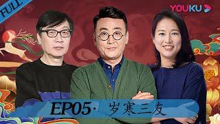 【锵锵行天下 第二季】EP05 | 岁寒三友 | 窦文涛/周轶君/许子东/罗朗 | 优酷 YOUKU