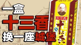 【食录】十三香曾经有多贵？欧洲人疯抢的东方香料，如何一步步跌落神坛？