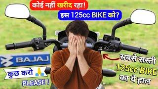 कुछ करो Bajaj  कोई नहीं खरीद रहा इस Cheapest 125cc BIKE को  Bajaj sales *Model Wise*