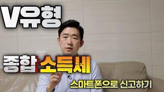 종합소득세 V유형 주택임대사업자 종소세 신고 스마트폰으로 하세요