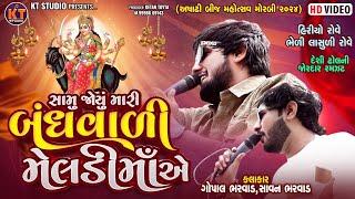 Samu Joyu Mari Bandhvali Meldi Ma Ae ||Gopal Bharwad &Savan Bharwad||2024 Morbi@KTSTUDIORAJKOT