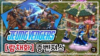 [거상] 증벤져스 2증다리 5클 람채화 도발부 플레이 영상 (#GM람채화짱)