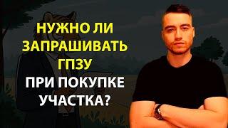 Градостроительный план земельного участка | Обязательно ли запрашивать ГПЗУ?