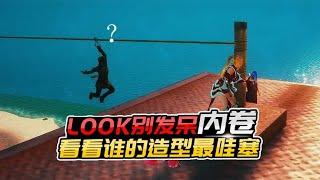 君君解说：LOOK别发呆开始内卷了，那就一起看看，谁的造型最哇塞