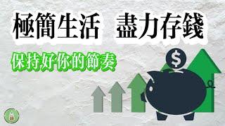 極簡生活 盡力存錢｜學會保持好你的節奏