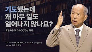 만나교회 [토요]  6.응답에 대한 질문(무릎으로 사는 그리스도인 II) / 김병삼 목사 | 요한복음 16:24