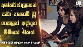 ශාපලත් වීඩියෝ එකක් බලල අන්තිමට උන දේ| DON'T CLICK Korean Movie Explained in Sinhala | Review Arena