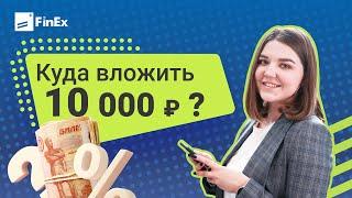 Куда вложить 10 000 рублей — разбор от FinEx ETF | куда вложить деньги / Инвестиции в фондовый рынок