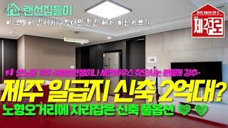 《2억대 제주시 일급지 투룸!!》 압도적인 생활인프라와 교통편의성!! 가전가구 풀옵션까지 전세 2억에 실화냐???  노형오거리에 자리잡은 신축! 『e편한세상시티 노형』 ️️